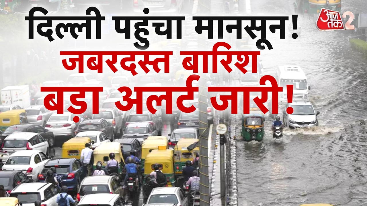 AAJTAK 2 | DELHI MONSOON RAIN | पहली बारिश में जगह-जगह भरा पानी, IMD का बड़ा अलर्ट! AT2