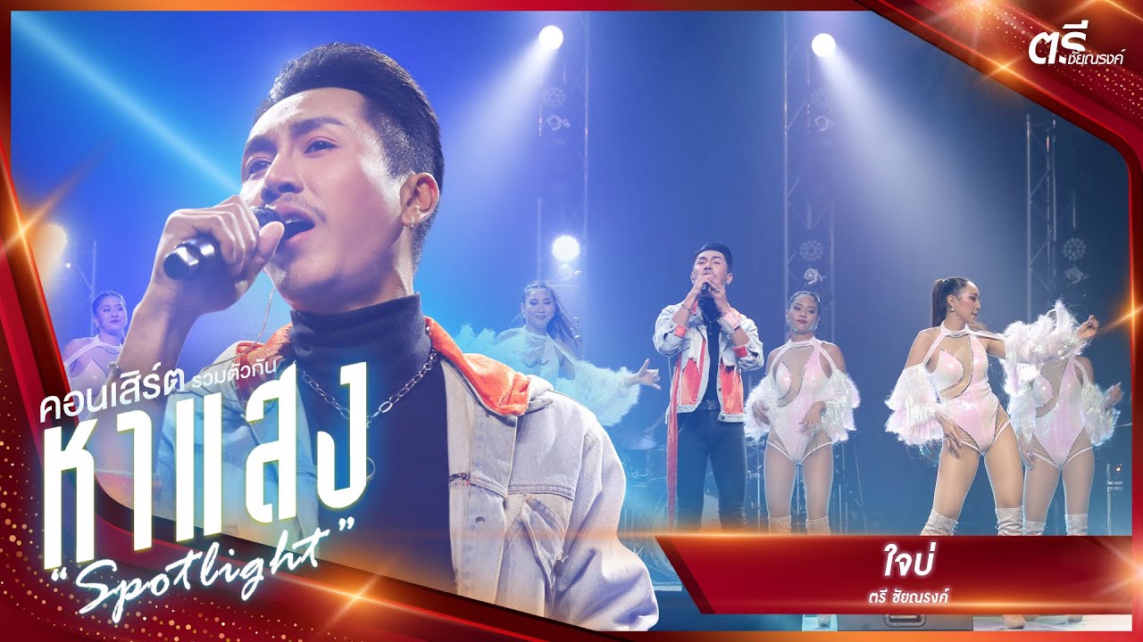 ใจบ่ - ตรี ชัยณรงค์ | คอนเสิร์ตรวมตัวกัน “หาแสง”