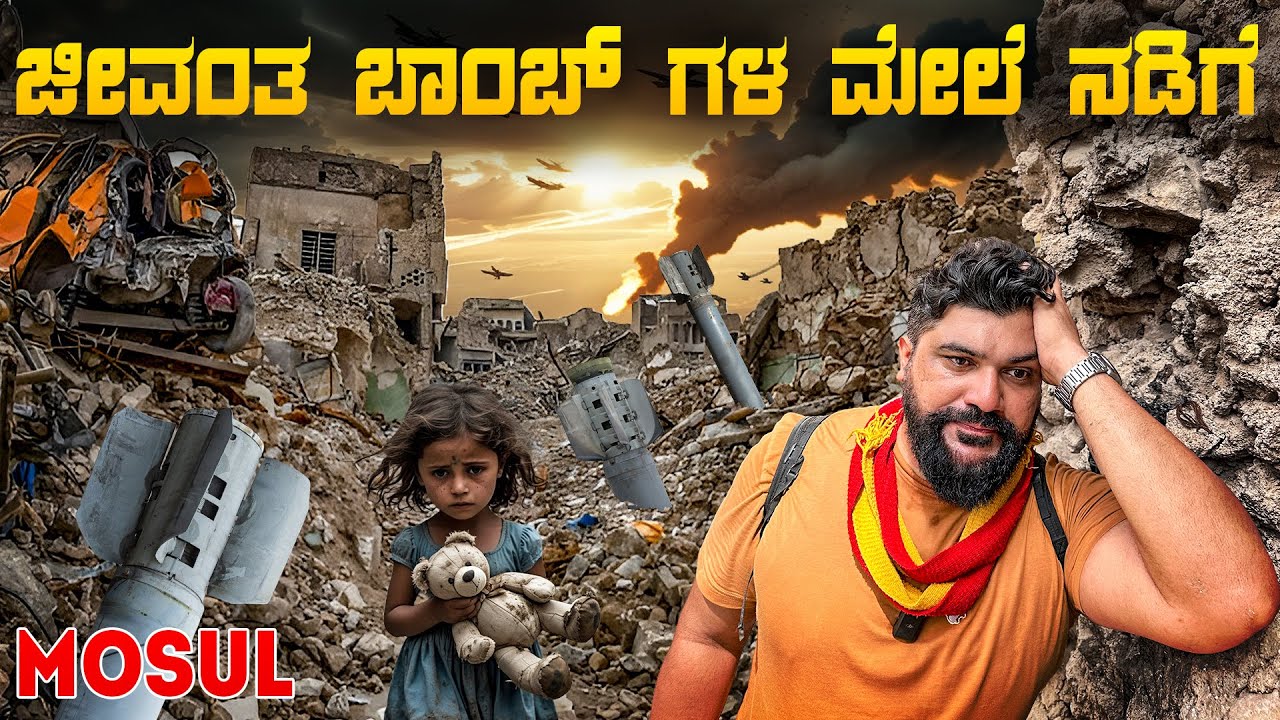 ಯಾಮಾರಿದ್ರೆ ಬ್ಲಾಸ್ಟ್ 👺World's Most Destroyed City | Mosul | Iraq | Global Kannadiga