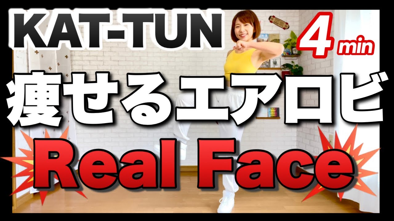 【 KAT-TUN / Real Face 】﻿痩せるエアロビクスダンスでダイエットダンス