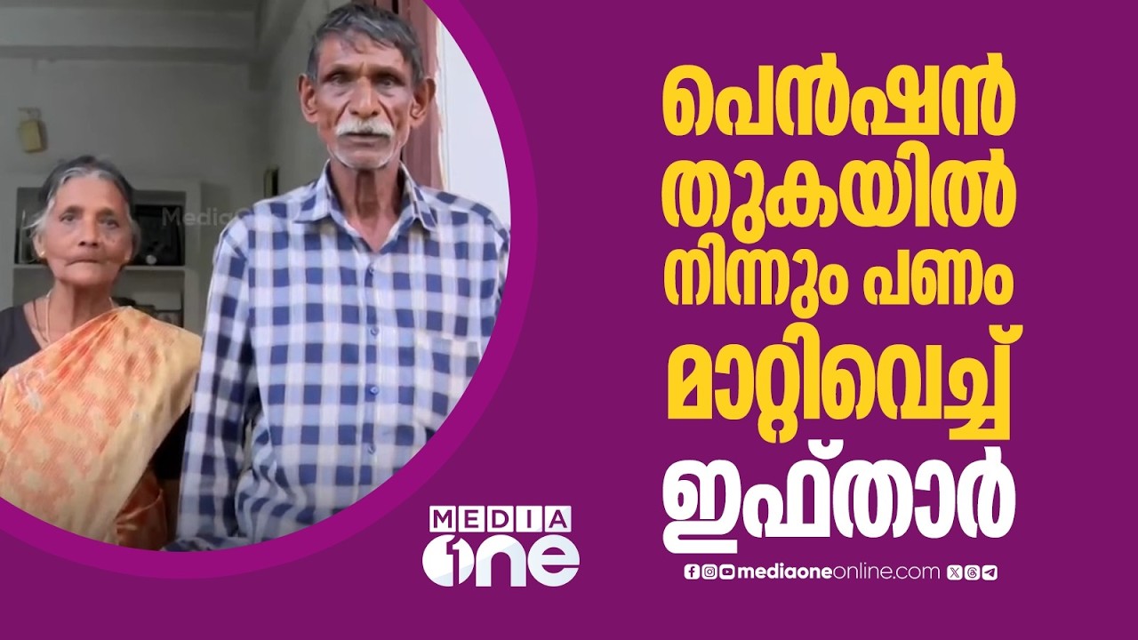 പെൻഷൻ തുകയിൽ നിന്നും പണം മാറ്റിവെച്ച് ഇഫ്താർ ; സം​ഗമം നടത്തിയത് നാരായണനും ഭാര്യ സരോജനിയും