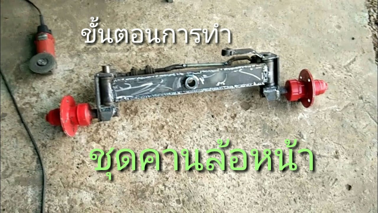 ทำชุดคานล้อหน้ารถไถนั่งขับ