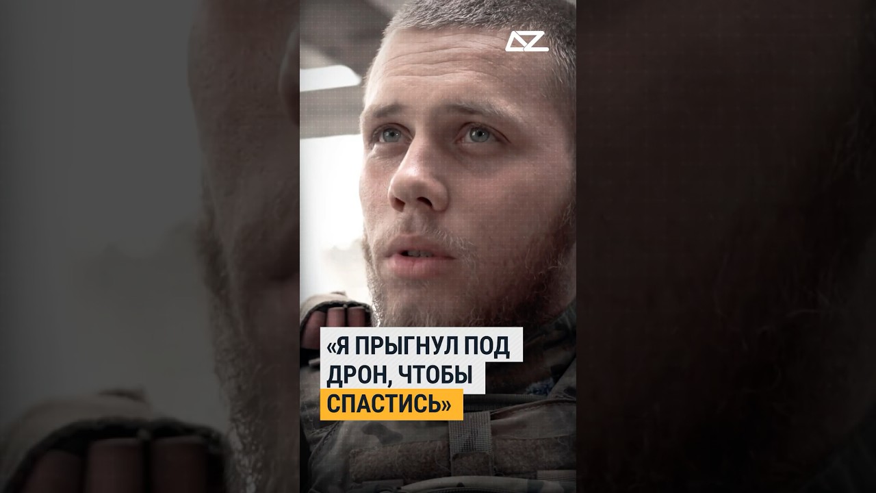 &laquo;Я прыгнул под дрон, чтобы спастись&raquo; #доброизло #интервью #документальныйфильм #фильм #вал #дрон