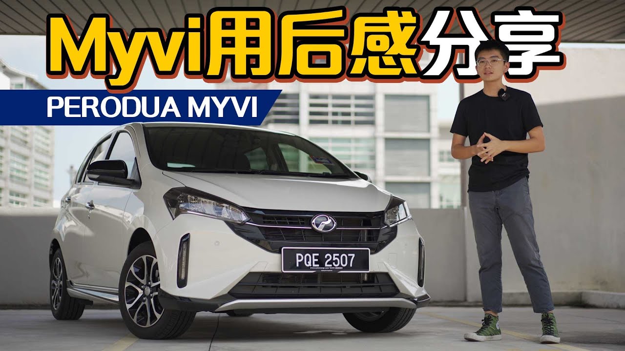 2022 Perodua Myvi 开了几个月后有什么感想？真香还是真后悔？（车主感想）｜automachi.com 马来西亚试车频道