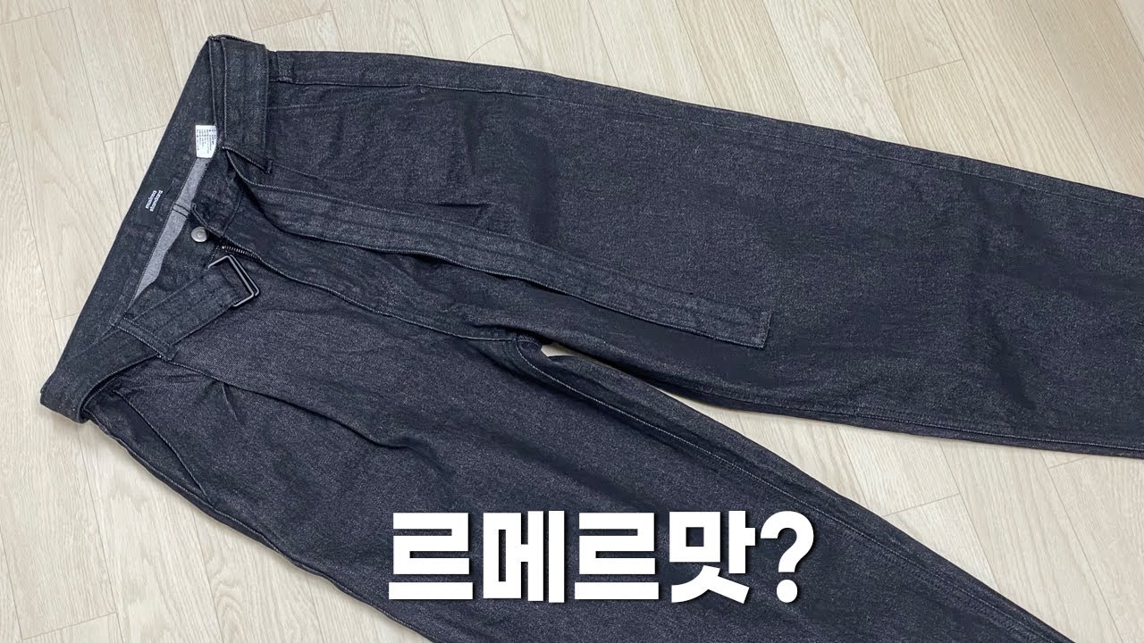 [월간무탠다드] 르메르맛? 무탠다드의 한계는 어디까지인가? | 무신사스탠다드 벨티드 세미 벌룬 데님팬츠 리뷰