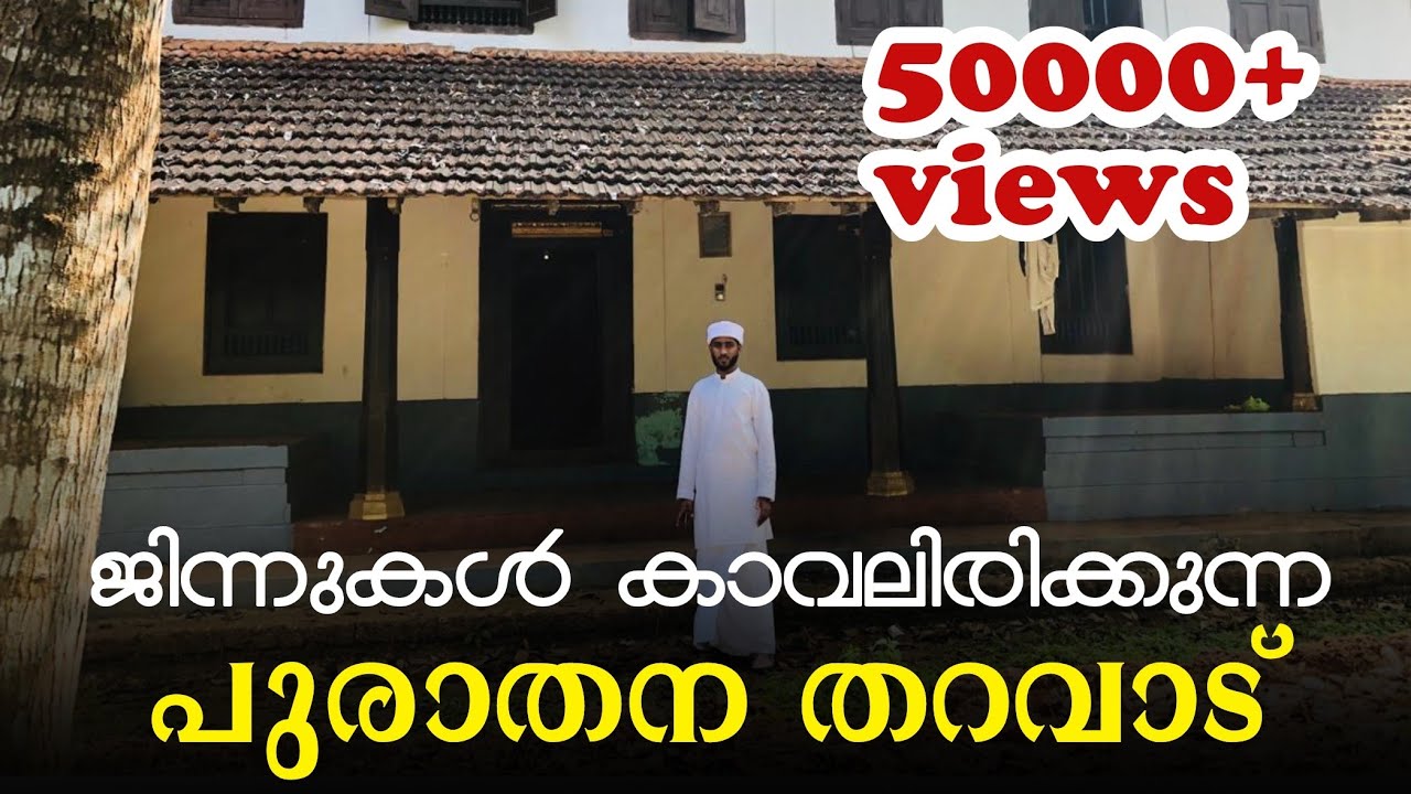 😲ഈ തറവാടിന് ജിന്നുകളുടെ കാവൽ 😲