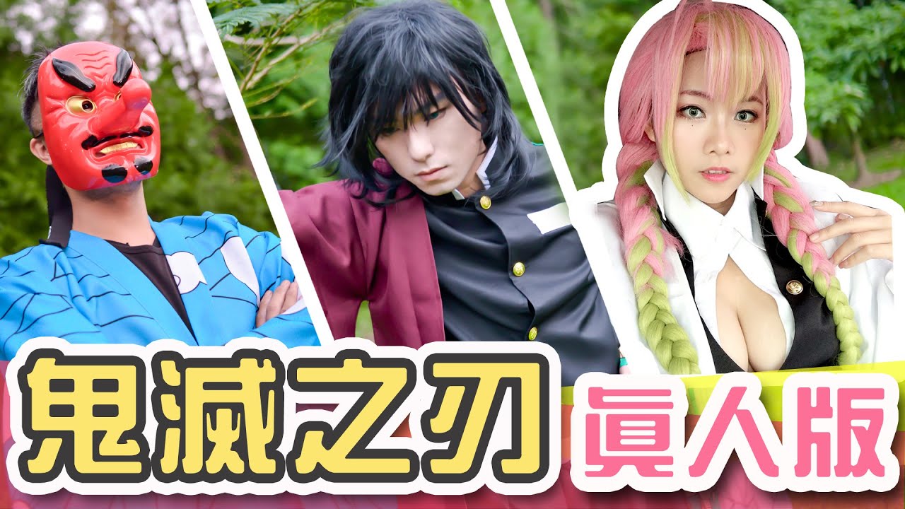 鬼滅之刃 真人版 鬼滅の刃 Demon Slayer｜白雨旋 小雨
