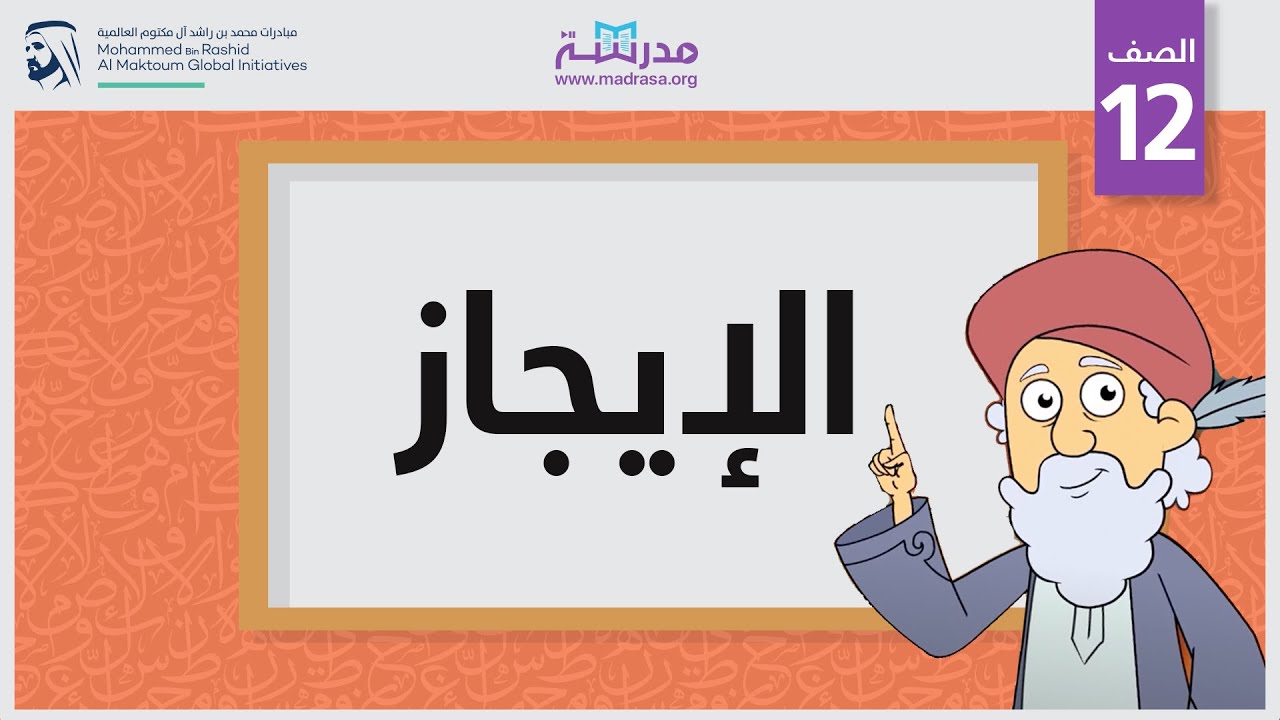 الإيجاز