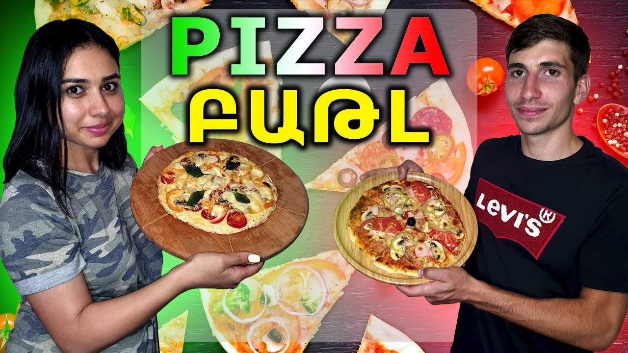 ՍՈՎՈՐԱԿԱՆ ՊԻՑՑԱ VS ԱՌՈՂՋ ՊԻՑՑԱ #2 / PIZZA CHALLENGE