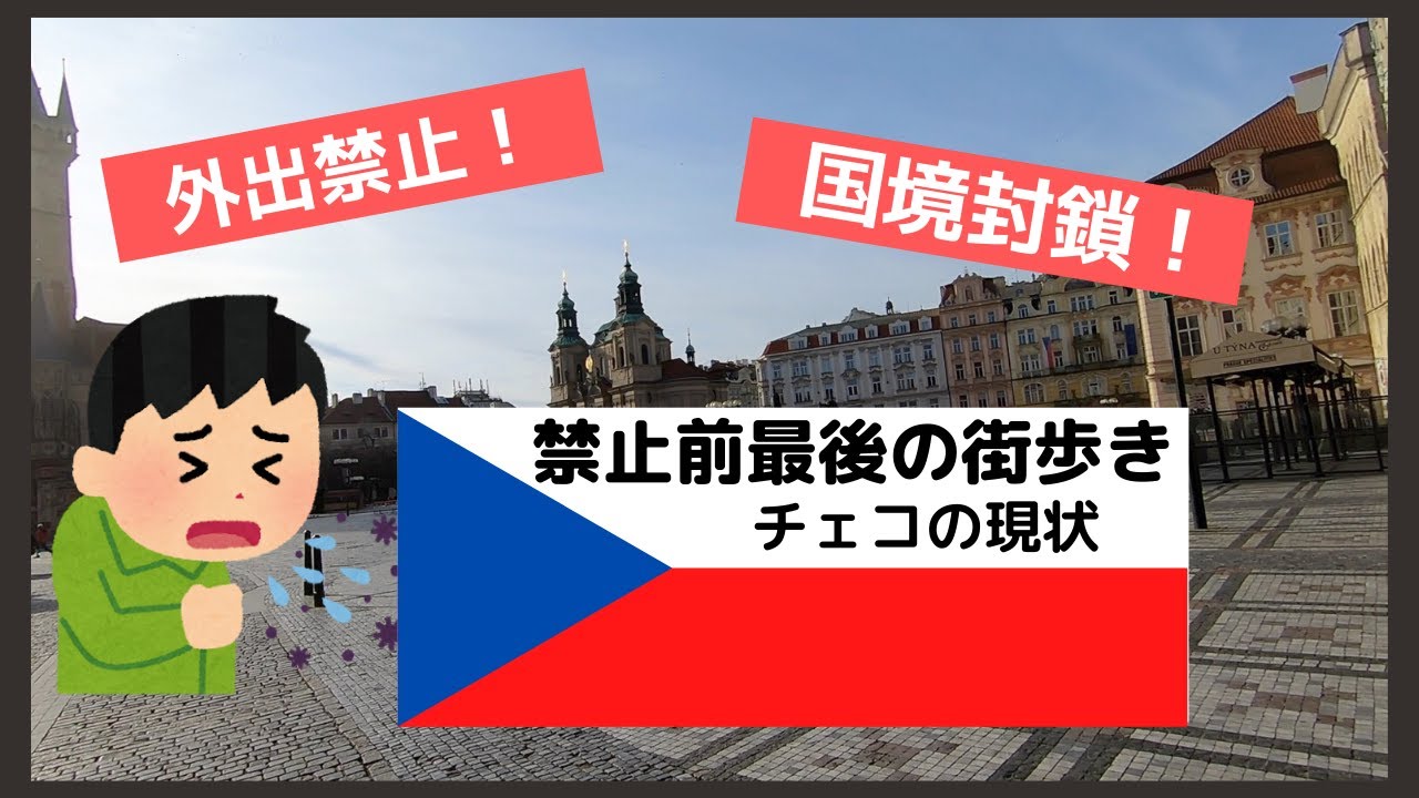 【欧州コロナの影響】1日後に外出禁止になるプラハ【プラハっ子目指して＃11】