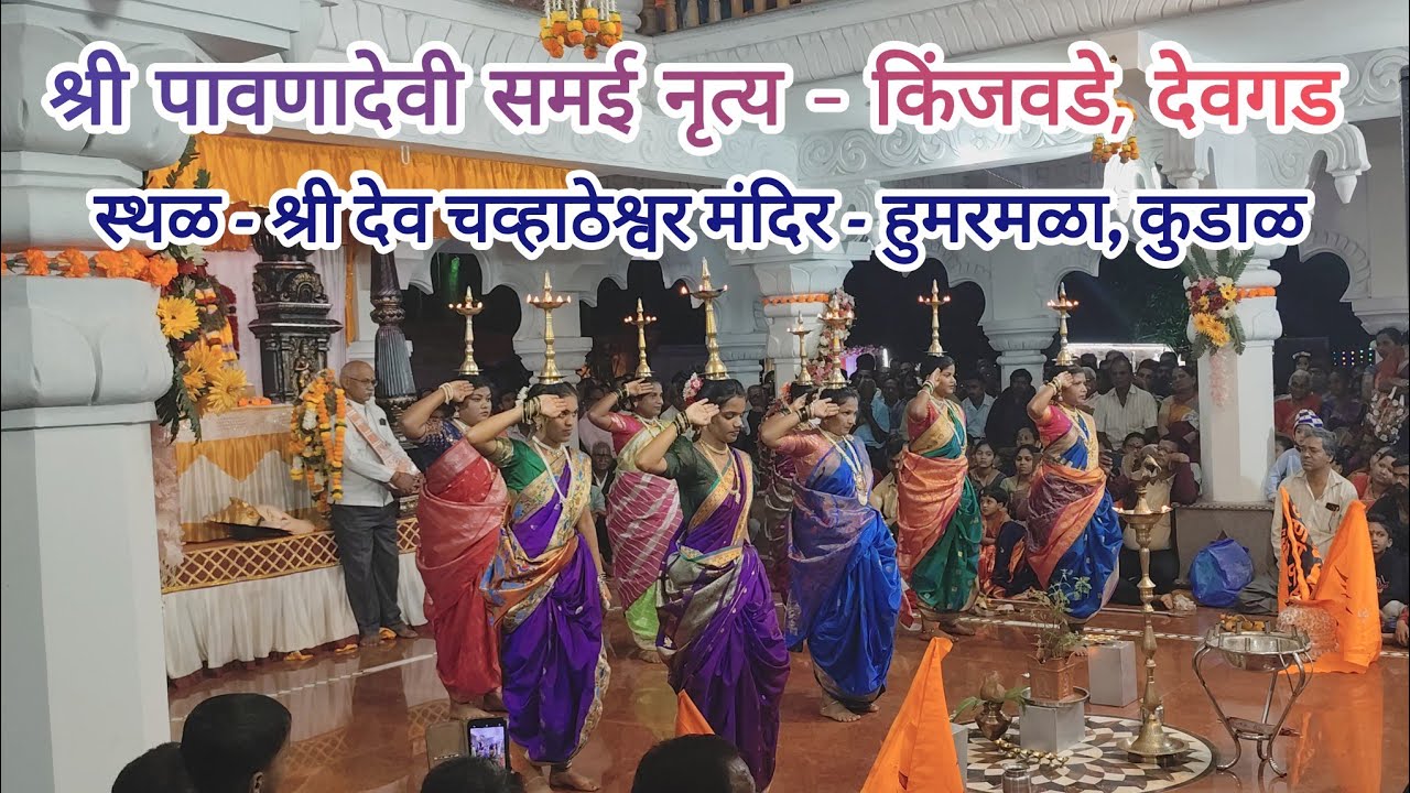 श्री पावणादेवी समई नृत्य - किंजवडे, देवगड