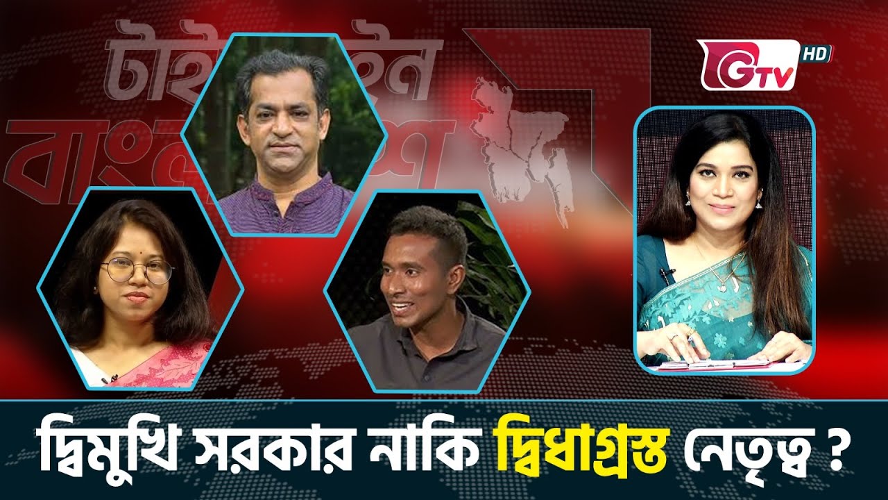 দ্বিমুখি সরকার নাকি দ্বিধাগ্রস্ত নেতৃত্ব? টাইমলাইন বাংলাদেশ | Talk show | gtv live.