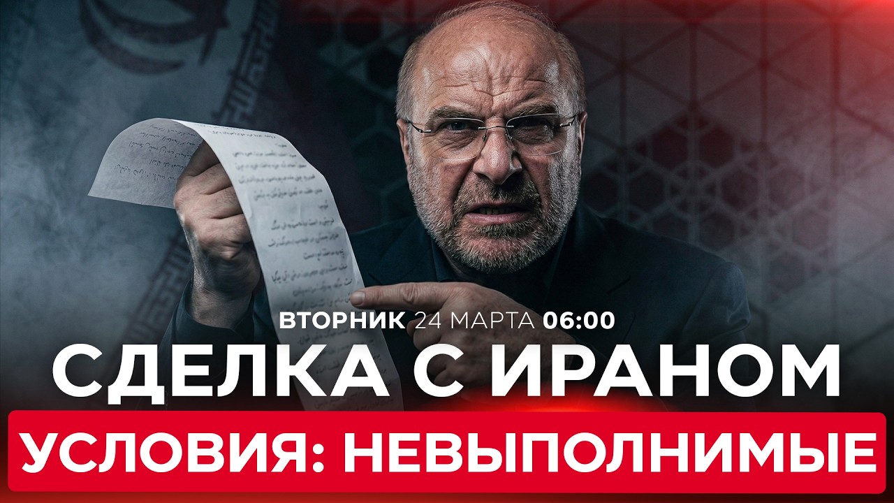 ИРАН ТРЕБУЕТ ОТ США ПОКИНУТЬ ПЕРСИДСКИЙ ЗАЛИВ И ВЫПЛАТИТЬ КОМПЕНСАЦИЮ. СПЕЦЭФИР. 24 марта. 06:00