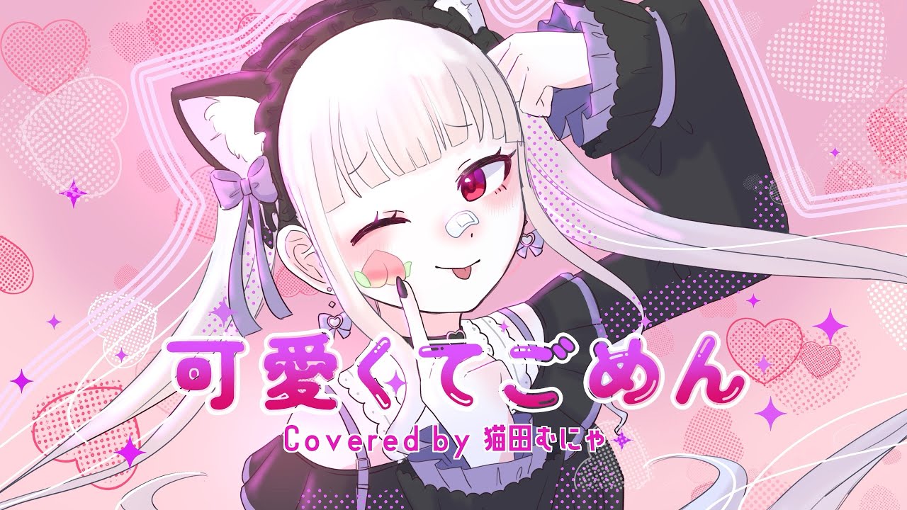 可愛くてごめん／歌ってみた【フル】