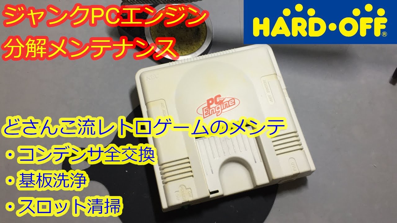 【ハードオフジャンク】PCエンジン 分解メンテナンス コンデンサ交換 レトロゲーム 修理 pc engine restore & maintenance