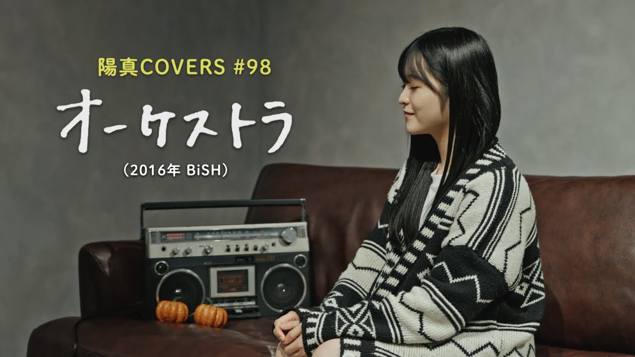 「オーケストラ」Orchestra / BiSH -  hima.cover#98