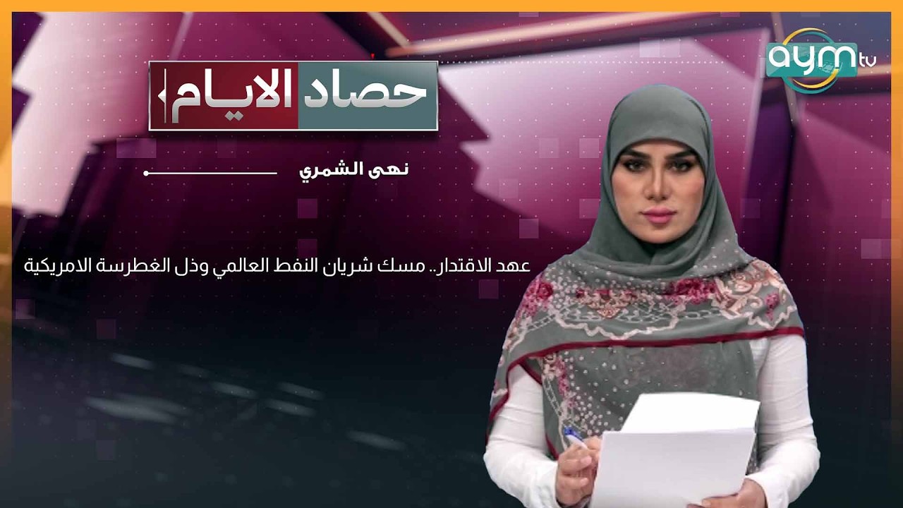 حصاد الايام مع نهى الشمري | عهد الاقتدار.. مسك شريان النفط العالمي وذل الغطرسة الامريكية