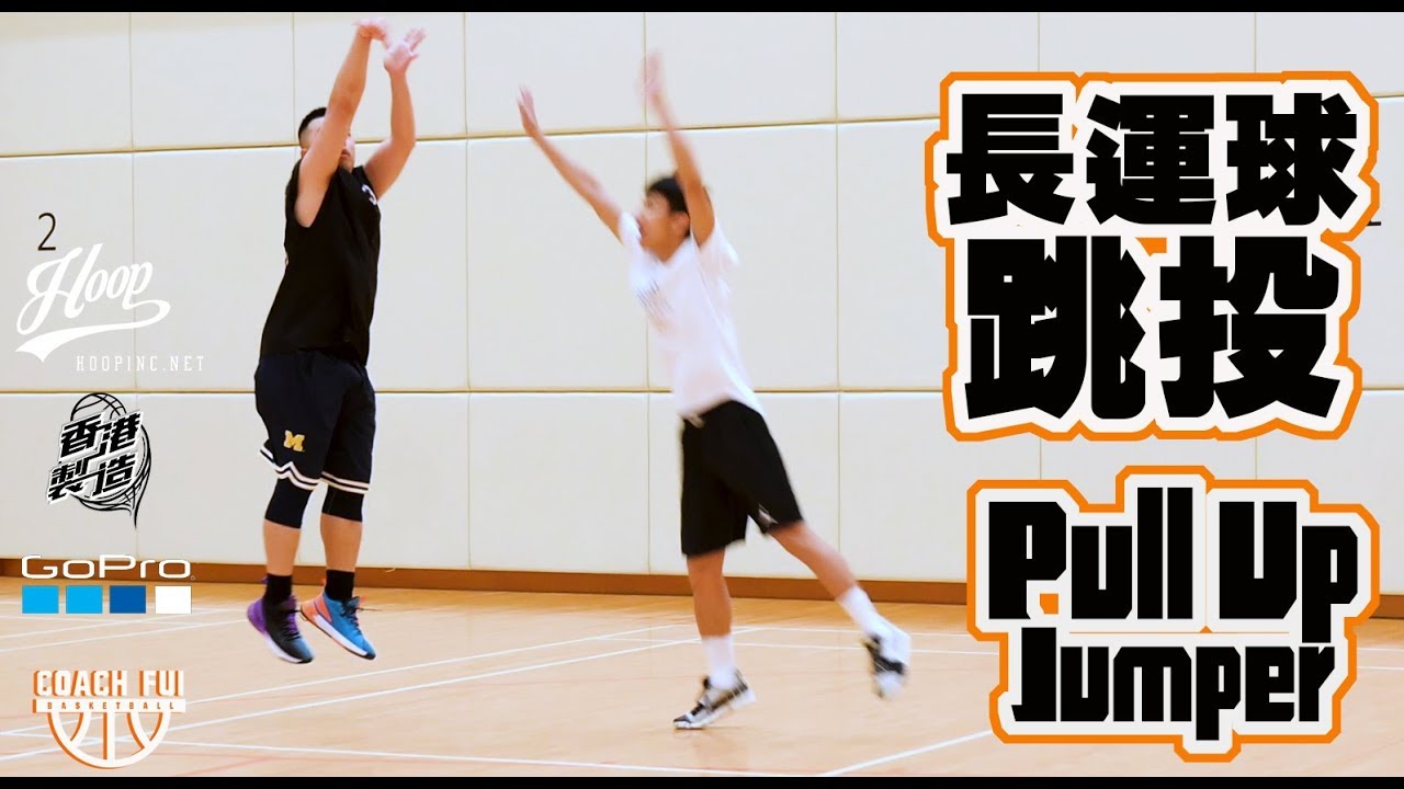 長運球跳投-Pull Up Jumper-∣Coach Fui∣