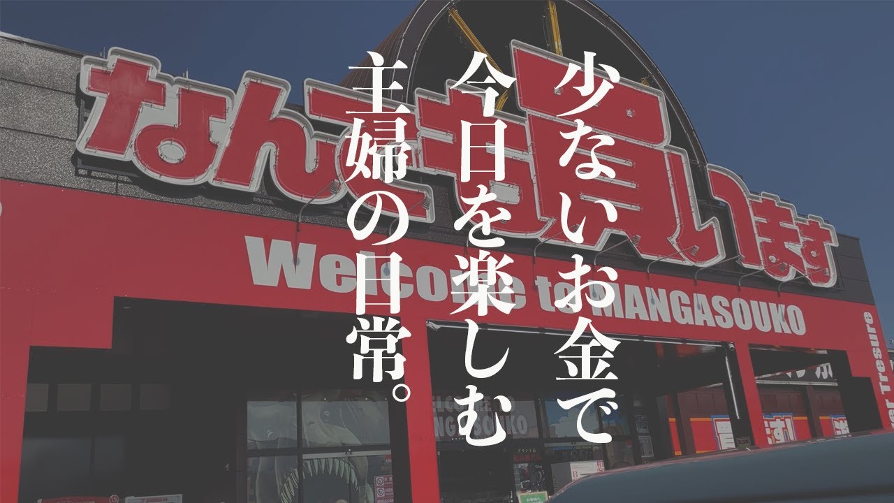 【暮らしの記録】少ないお金で節約を楽しむ主婦の日常💴👵
