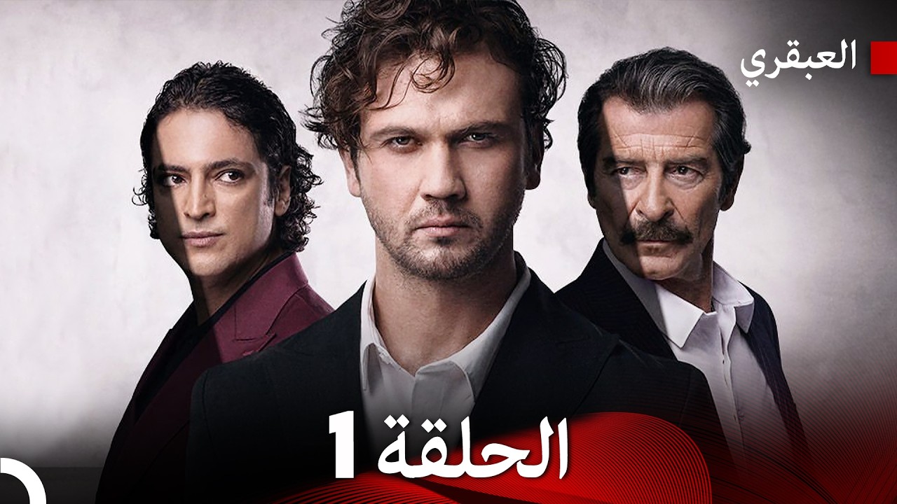 مسلسل العبقري الحلقة 1 (Arabic Dubbed)