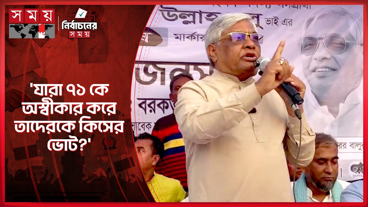 মানুষের বাড়ি বাড়ি গিয়ে জামায়াত ঈমান নষ্ট করছে: বুলু | Barkat Ullah Bulu | Election | Somoy TV