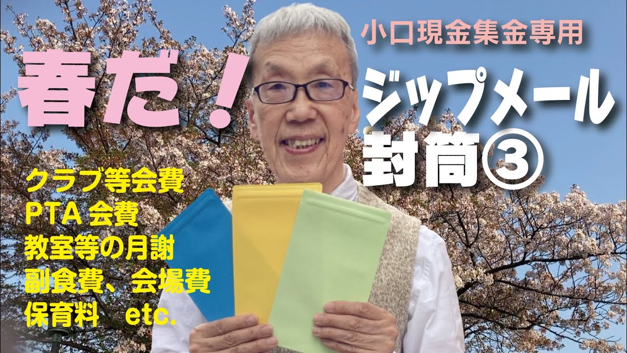 春だ！ジップメール封筒③　会費・月謝・保育費・小口現金の集金袋、丈夫で安全　印刷しにくい封筒です【目黒区／大田区／世田谷区／品川区　 プリンティ】