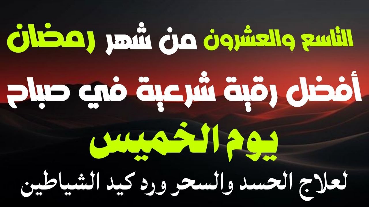 أفضل رقيةشرعيةفي صباح يوم التاسع والعشرون من شهررمضان_لعلاج الحسدوالسحر والعين وتحصين البيت والأولاد