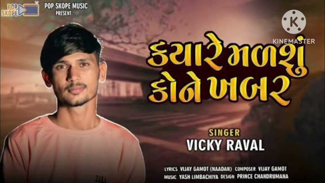 ક્યારે મળીશુ કોનેખબર ajay thakor dadar kyare mlsu konekhbr new songs Gujarati 