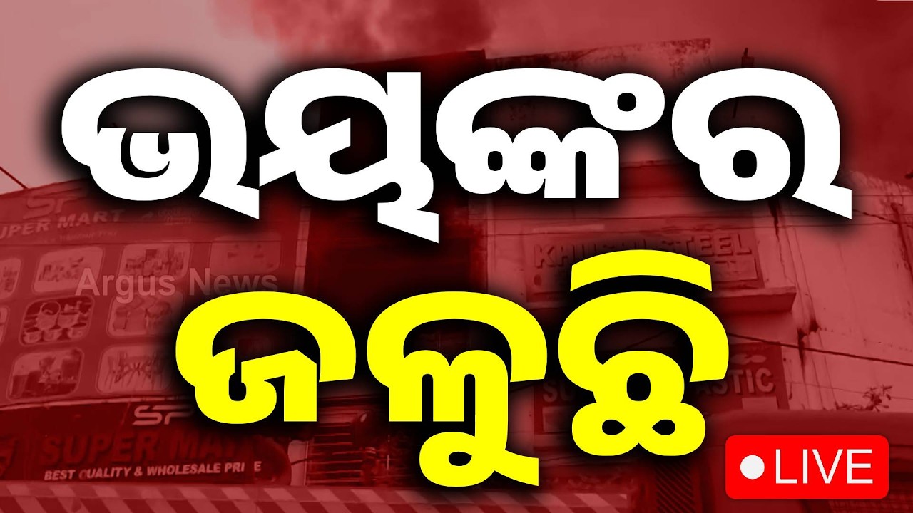 🔴Big Breaking Live | ଭୟଙ୍କର ଲାଗିଛି ନିଆଁ | Massive Fire at Bhubaneswar Supermarket | Argus News