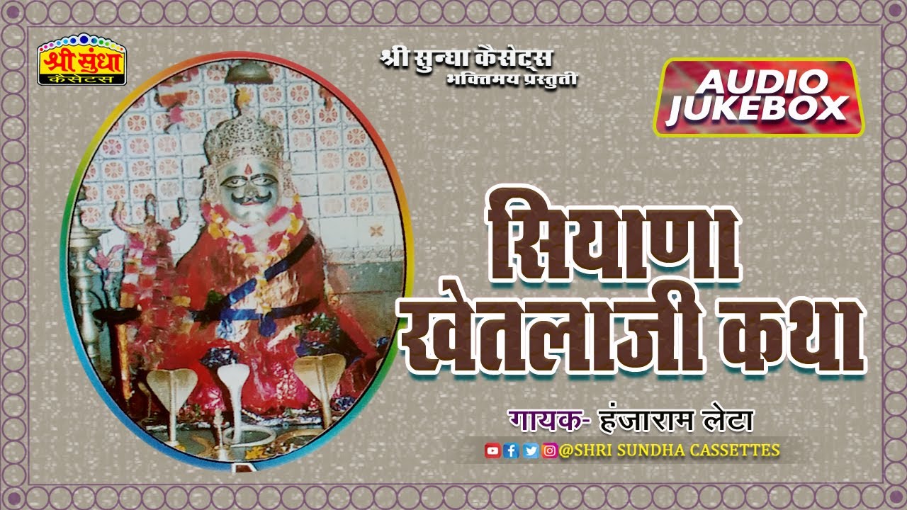 सियाणा खेतलाजी री कथा | गायक : हंजाराम लेटा  | Siyana Khetlaji Ri Katha | मारवाड़ी कथा | जरूर सुने