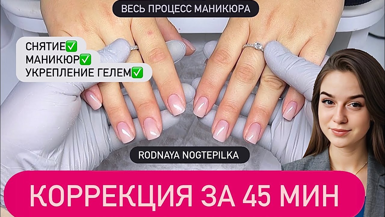 Коррекция за 45 минут |Скоростной маникюр|RODNAYA NOGTEPILKA