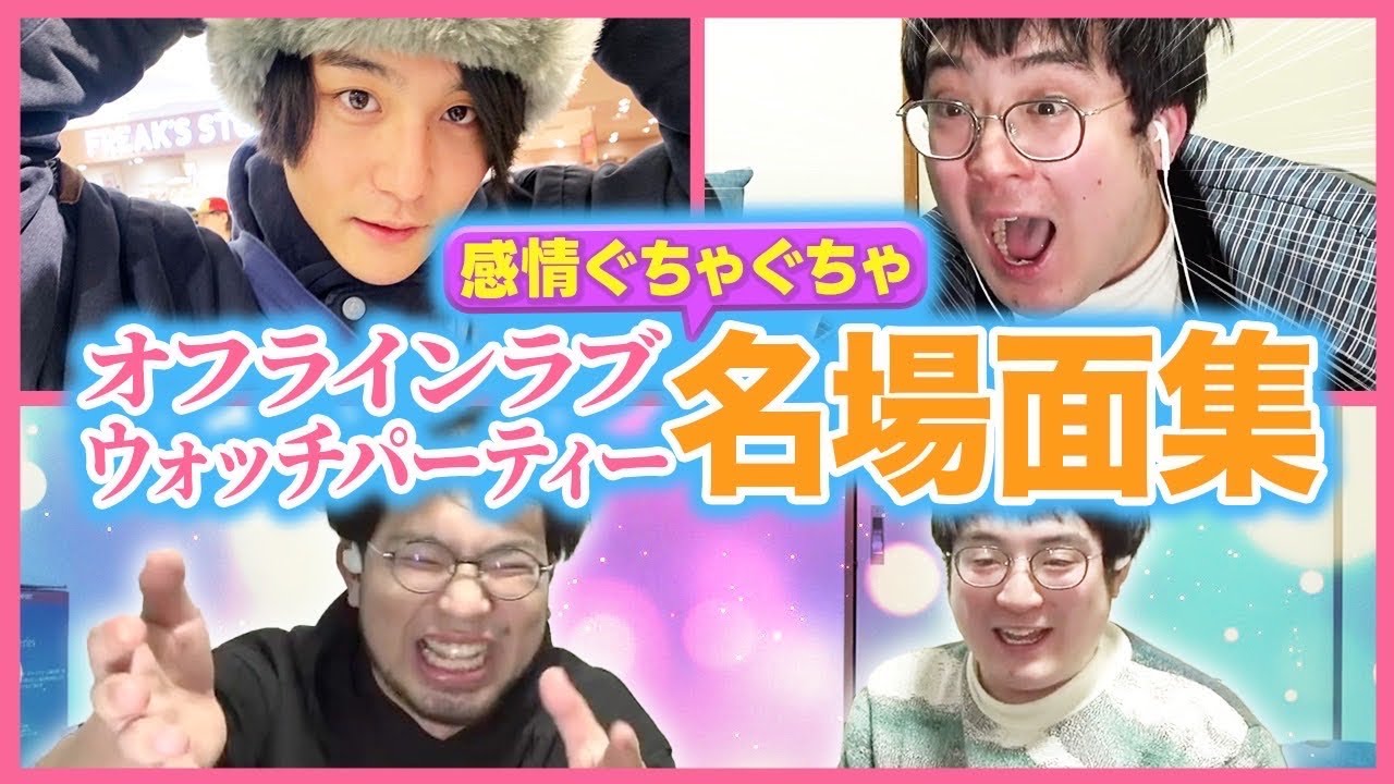 【オフラインラブ】ウォッチパーティー名場面集！涙、強制ログアウト、爆笑で感情がぐちゃぐちゃになった2人を見てくれ！【レンタルぶさいく】