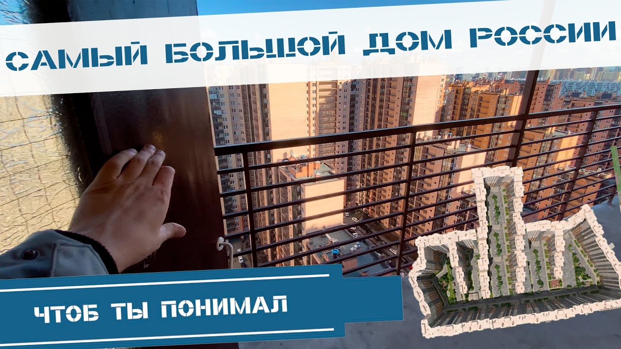 Самый большой дом России. Кудрово, ЖК 