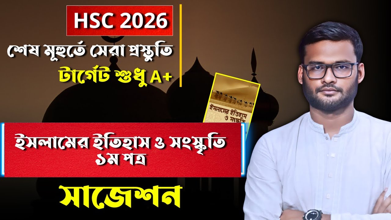 HSC 2026 ইসলামের ইতিহাস ১ম পত্র সাজেশন | hsc 2026 Islamic history 1st paper suggestion