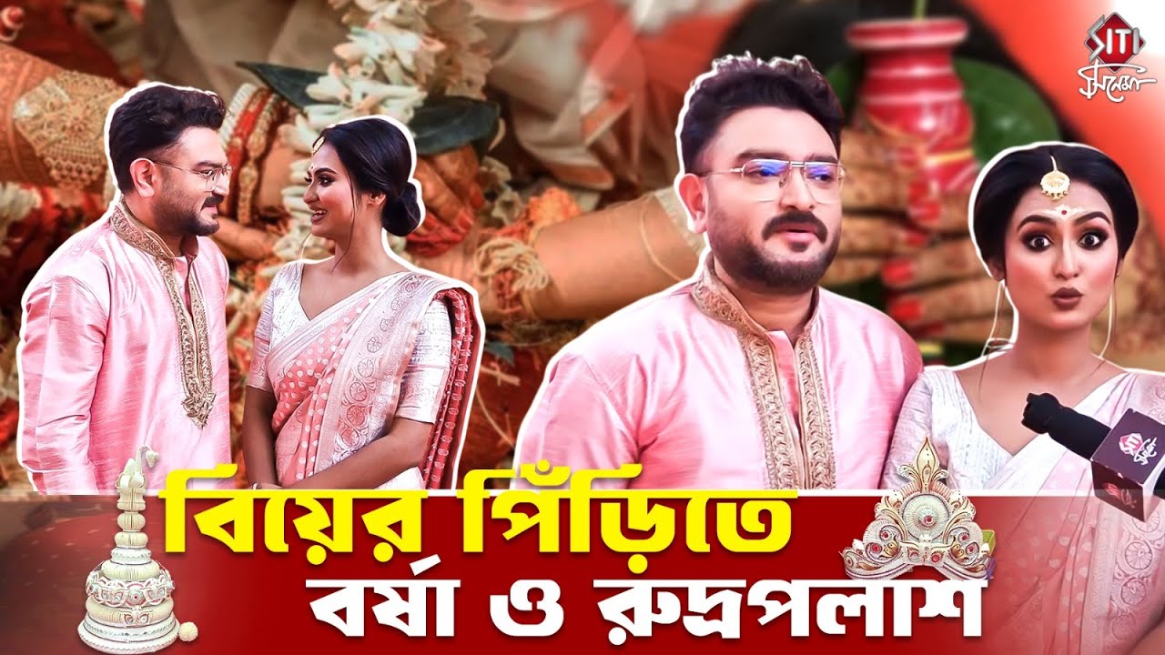 প্রেমের শুরু থেকে বিয়ের পিঁড়িতে বর্ষা ও রুদ্রপলাশ | Chiroshokha Serial | Vivaan Ghosh | Shinjinee