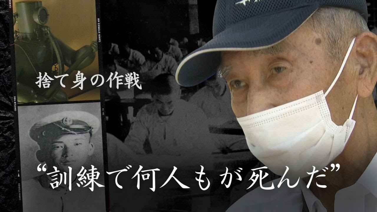 「戦争はだめだ！絶対にだめだ！」水際特攻『伏龍』元隊員の９３歳男性が語る