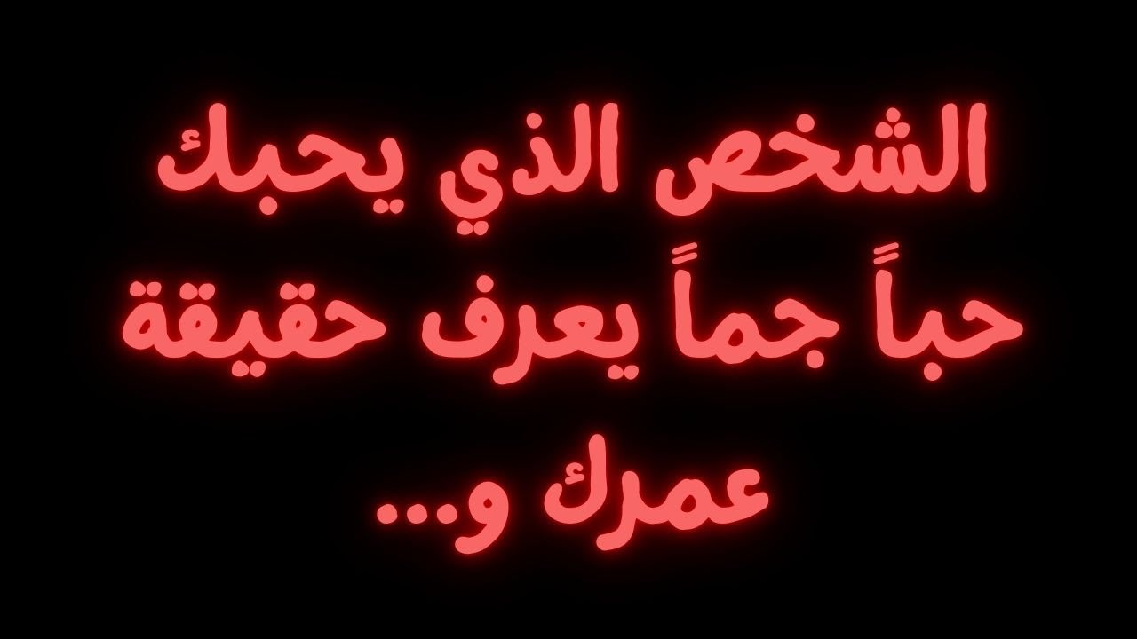 الشخص الذي يحبك حباً جماً يعرف حقيقة عمرك و...