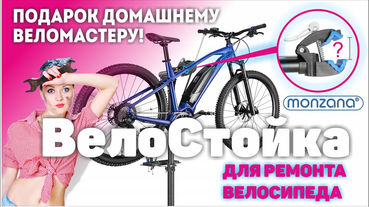 ВелоСтенд для ремонта велосипеда. ВелоСтойка Monzana. Стойка для ремонта, настройки, велосипеда