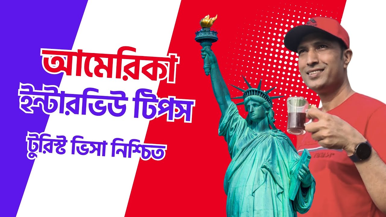 🎯 U.S. Tourist Visa Interview &ndash; Full Guide & Tips to Succeed! 🇺🇸 নিশ্চিত ভিসা