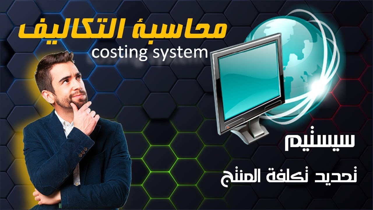 سيستيم التكاليف بسهولة هتقدر تحدد تكلفة اي منتج بمجرد copy & paste