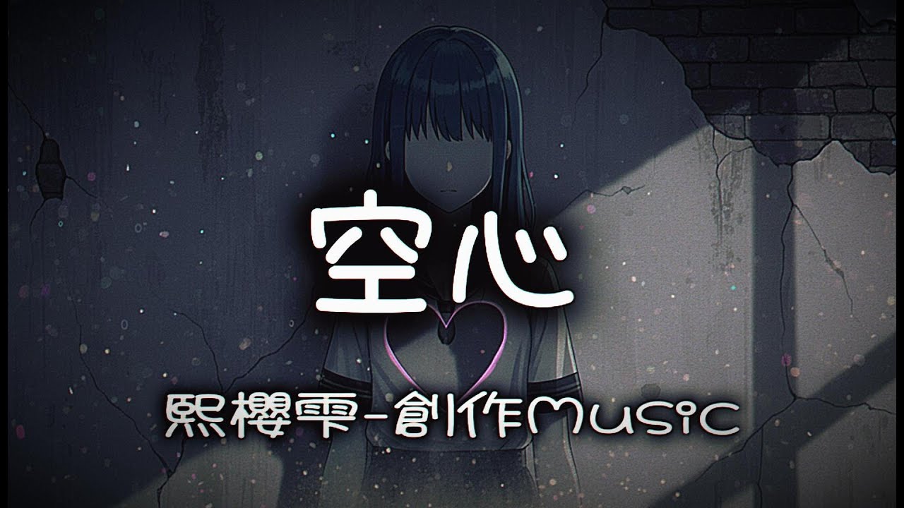 熙櫻雫🎧空心：空心的我難以言明... (中文字幕・創作歌曲) #空心 #空洞 #空白