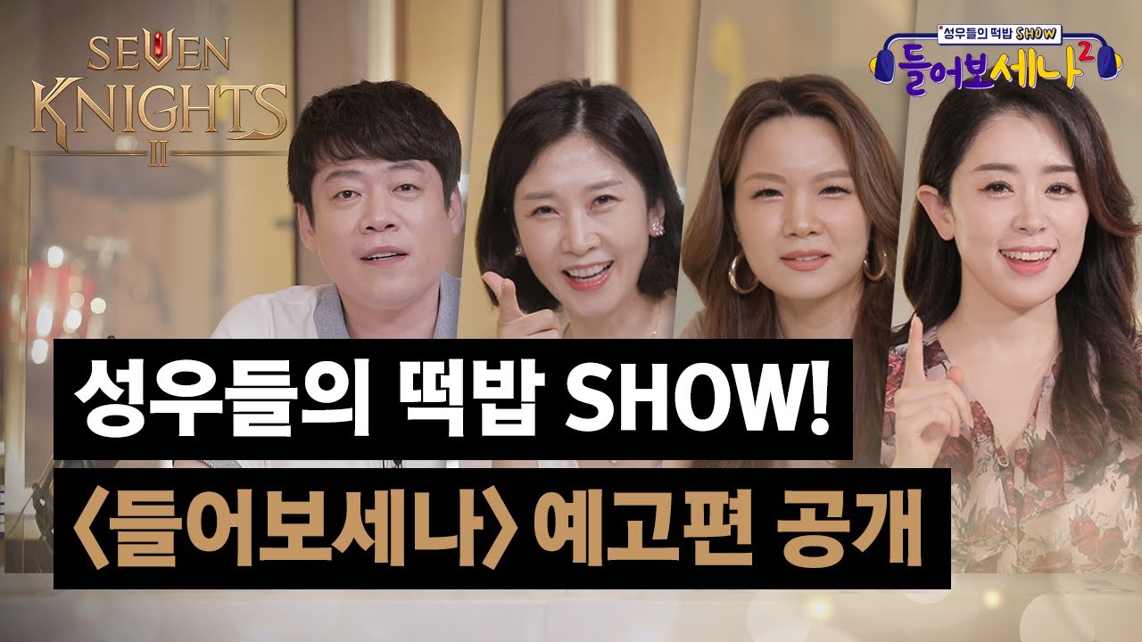 [세븐나이츠2, 11/18 정식 오픈!] 성우들의 떡밥 SHOW! 들어보세나 예고편 공개!
