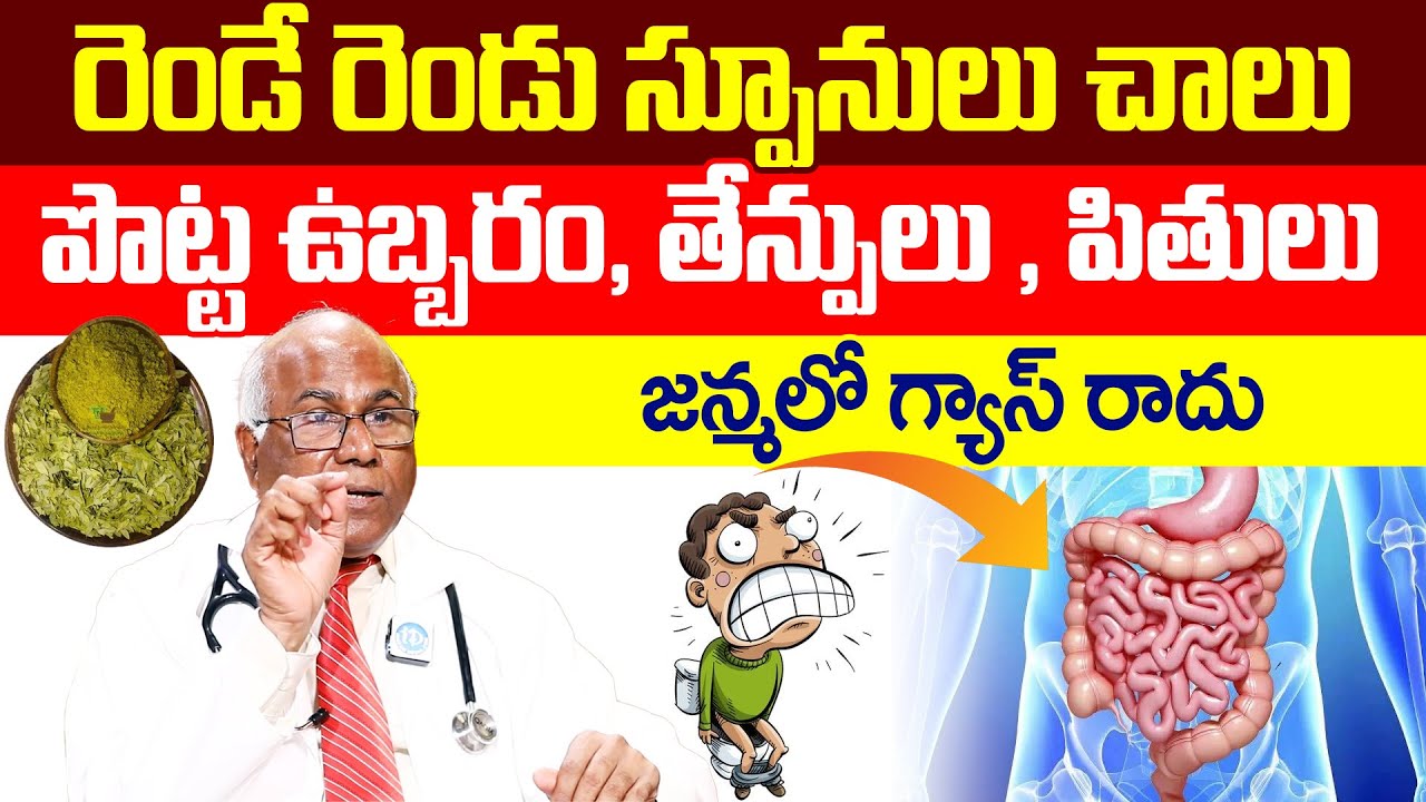 CL.Venkata Rao About Gas Trouble || - పొట్ట ఉబ్బరం, తేన్పులు , పితులు శాశ్వతంగా జన్మలో గ్యాస్ రాదు