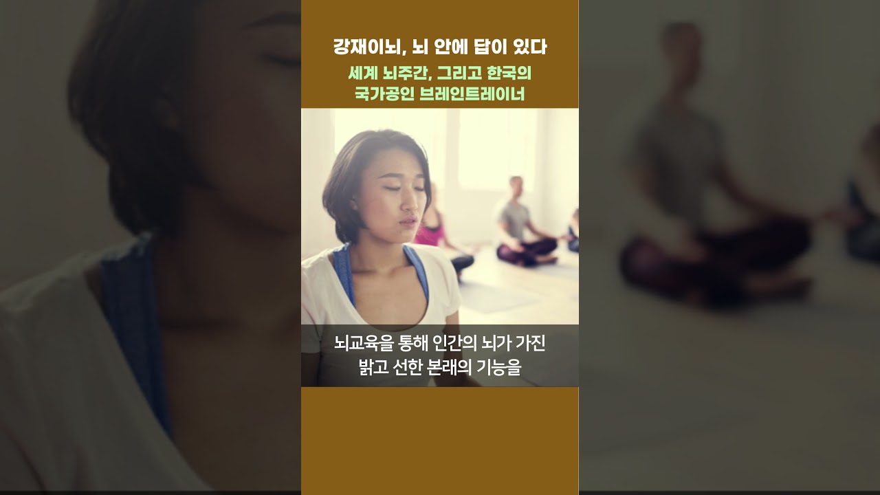 강재이뇌, 뇌 안에 답이 있다 - 세계 뇌주간, 그리고 한국의 국가공인 브레인트레이너