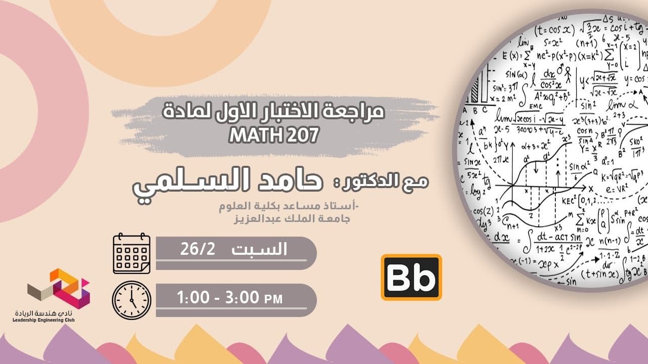مراجعة الإختبارالأول لمادة رياضيات 207 - Calculus III | بروفيسور حامد السلمي