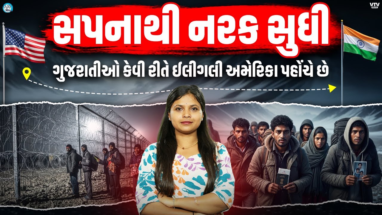 જાણો શું છે ડંકી રૂટ, કેવી રીતે ઈલીગલી અમેરિકા પહોંચે છે ગુજરાતીઓ | Way To Videsh