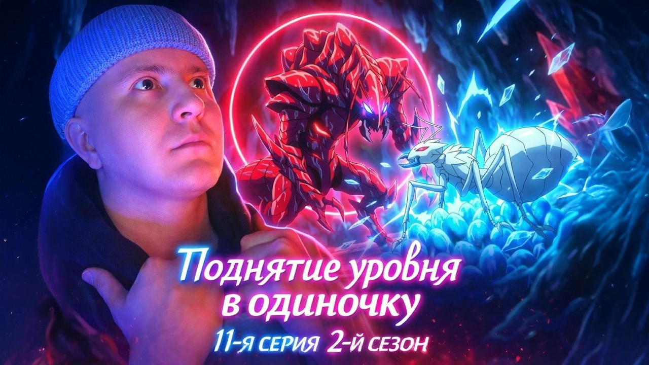 Такова Безысходность! Поднятие уровня в одиночку(Сололэвэлинг)  11 серия 2й сезон Реакция!!