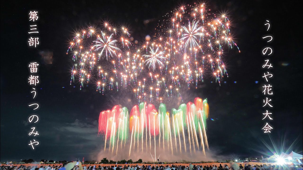 2023 うつのみや花火大会【マルゴー】第三部 雷都うつのみや