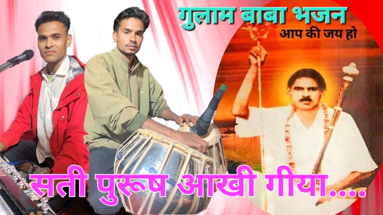 सती पुरुष आखी गीया ! Aadivashi Gulaam Baba Bhajan 2026!सतोना भजन मंडल 