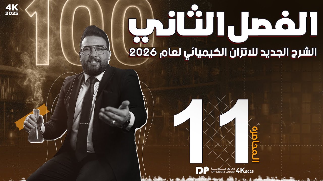 المحاضرة الحادية عشر-الفصل الثاني||الاتزان الكيميائي|| اهمية معرفة ثابت الاتزان  ||د26 سادس الاعدادي